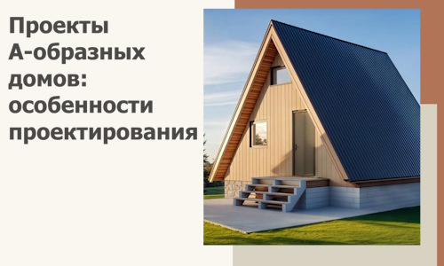 Проекты А-образных домов: особенности проектирования и строительства в Кузнецке