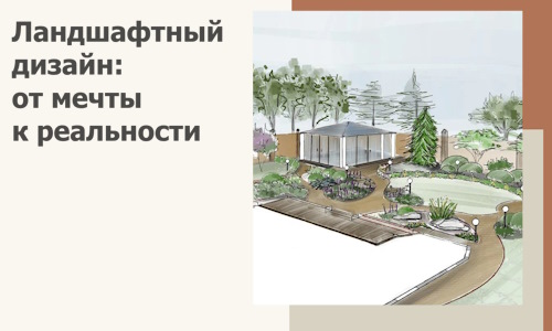 Ландшафтный дизайн: от мечты к реальности c А3дПро-Кнц